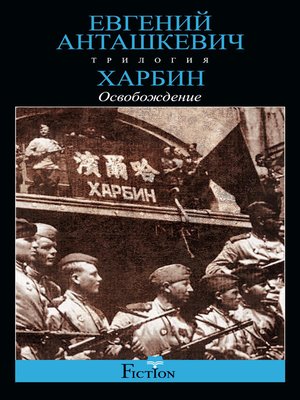 cover image of Харбин. Книга 3. Освобождение